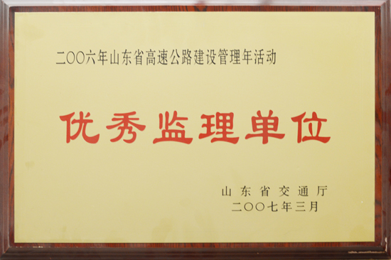 2006年山東省交通廳“優(yōu)秀監(jiān)理單位”稱(chēng)號(hào)