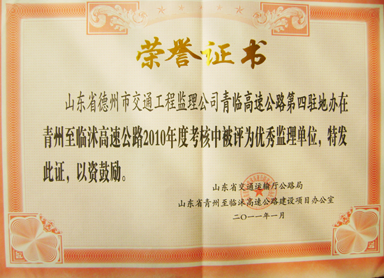 2011年青臨高速“優(yōu)秀監(jiān)理單位”稱號