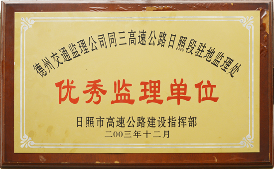 2003年同三高速“優(yōu)秀監(jiān)理單位”稱號