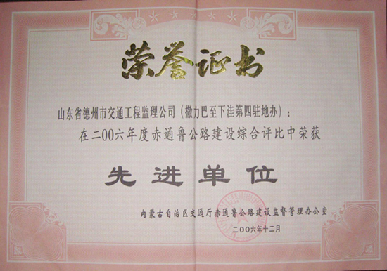 內(nèi)蒙古赤通魯公路綜合評比“先進單位”