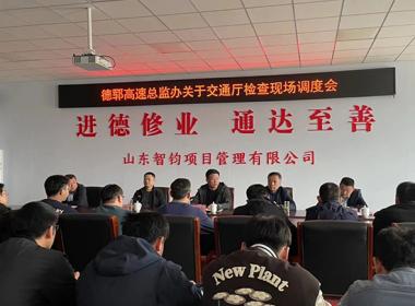 公司召開(kāi)德鄆高速現(xiàn)場(chǎng)調(diào)度會(huì)